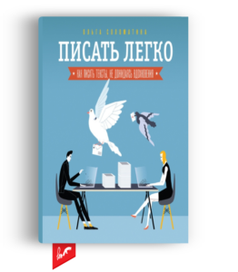 «Писать легко» от Ольги Соломатиной
