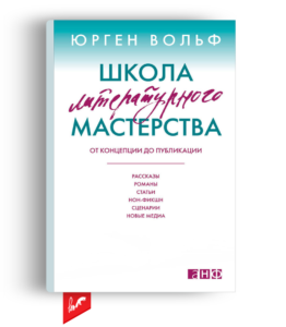 «Школа литературного мастерства» от Юргена Вольфа