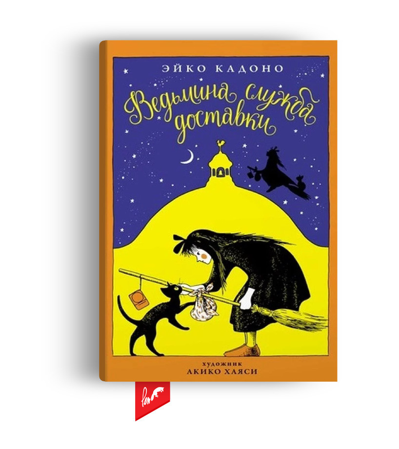 Цикл книг «Ведьмина служба доставки», Эйко Кадоно