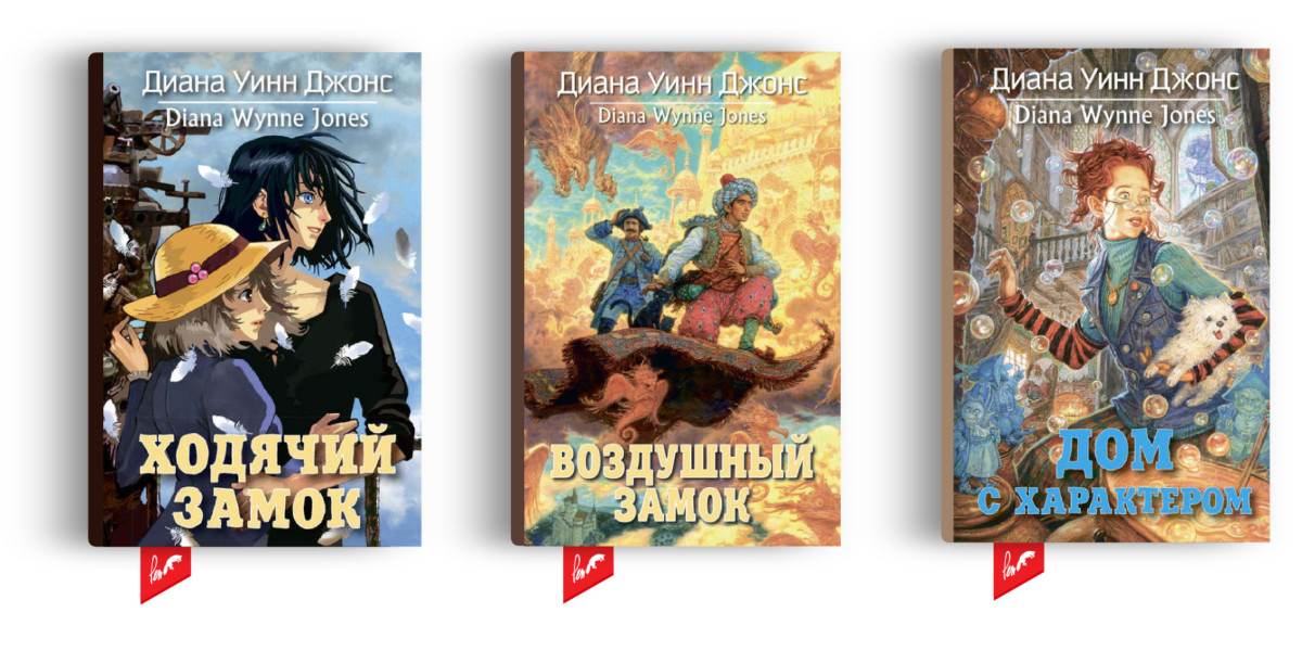 «Ходячий замок», Диана Уинн Джонс