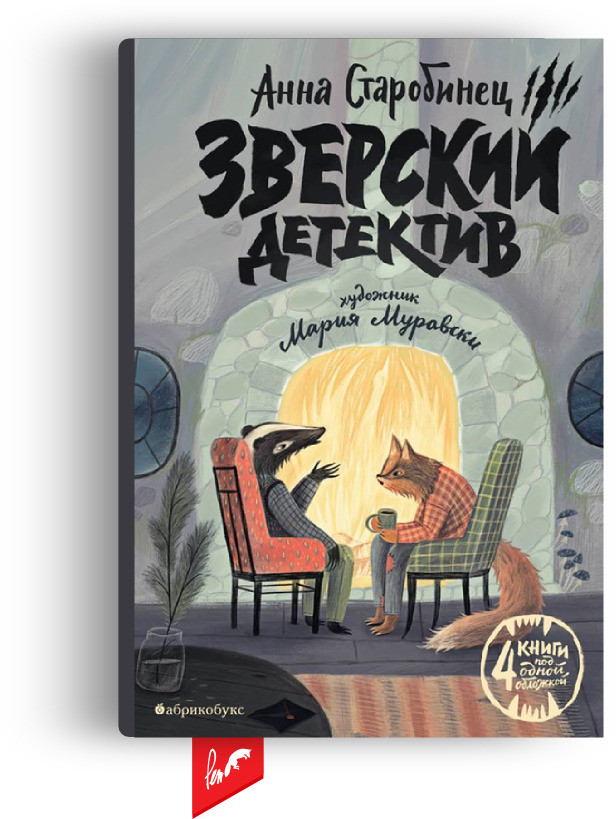Комиксы «Зверский детектив», Анна Стробинец