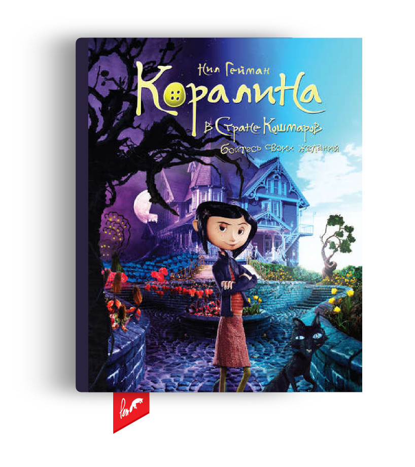 «Коралайн», Нил Гейман