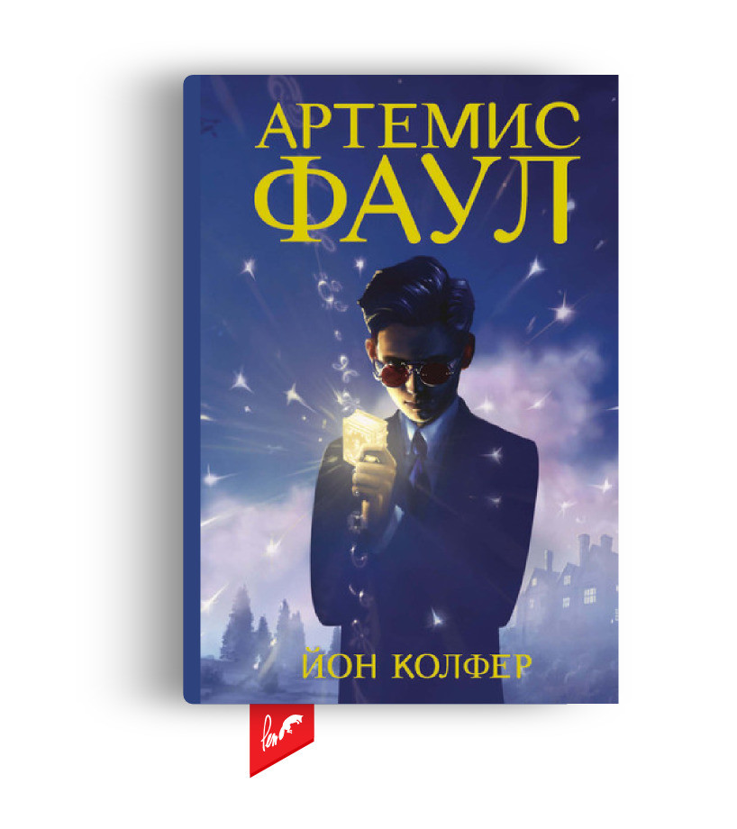 Серия «Артемис Фаул», Йон Колфер