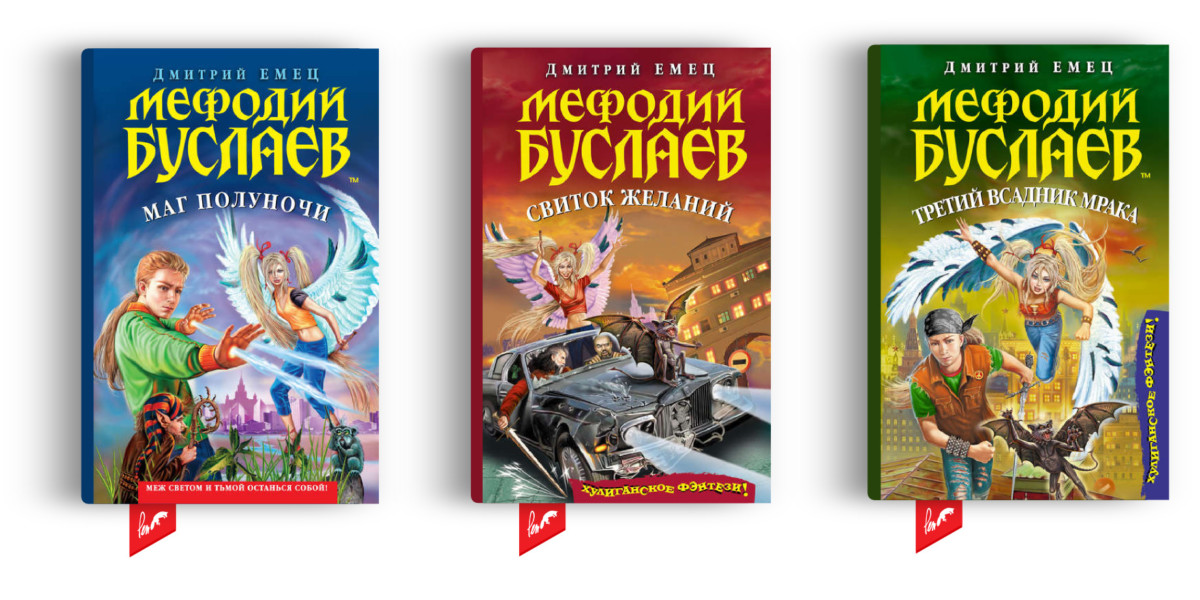 Серия «Мефодий Буслаев», Дмитрий Емец
