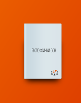 Как написать хороший рассказ - Penfox