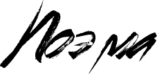 Поэма