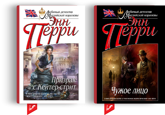 Призрак с Кейтер-стрит и Чужое лицо Э. Перри