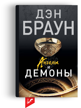 «Ангелы и демоны» Д. Браун