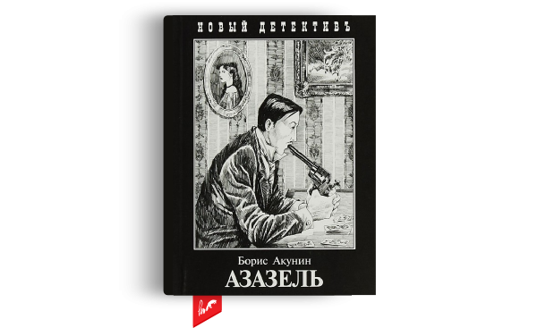 «Азазель» Б. Акунин
