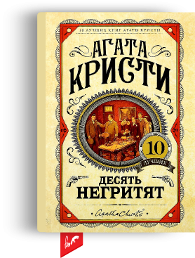Десять негритят