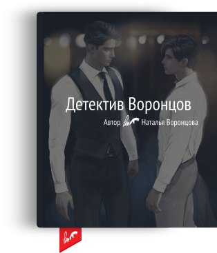 Детектив воронцов