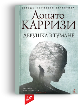 «Девушка в тумане» Д. Карризи