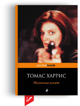 «Молчание ягнят» Т. Харрис