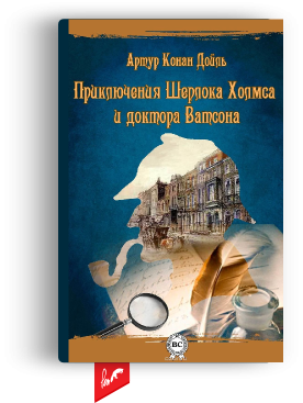 Приключения Шерлока Холмса и доктора Ватсона