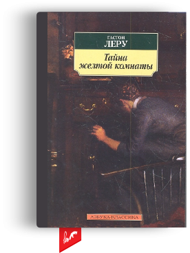 «Тайна желтой комнаты» Г. Леру