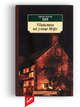 «Убийство на улице Морг» Э.А. По
