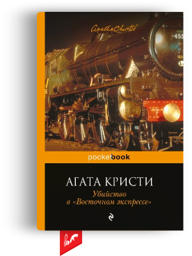 «Убийство в «Восточном экспрессе»» А. Кристи