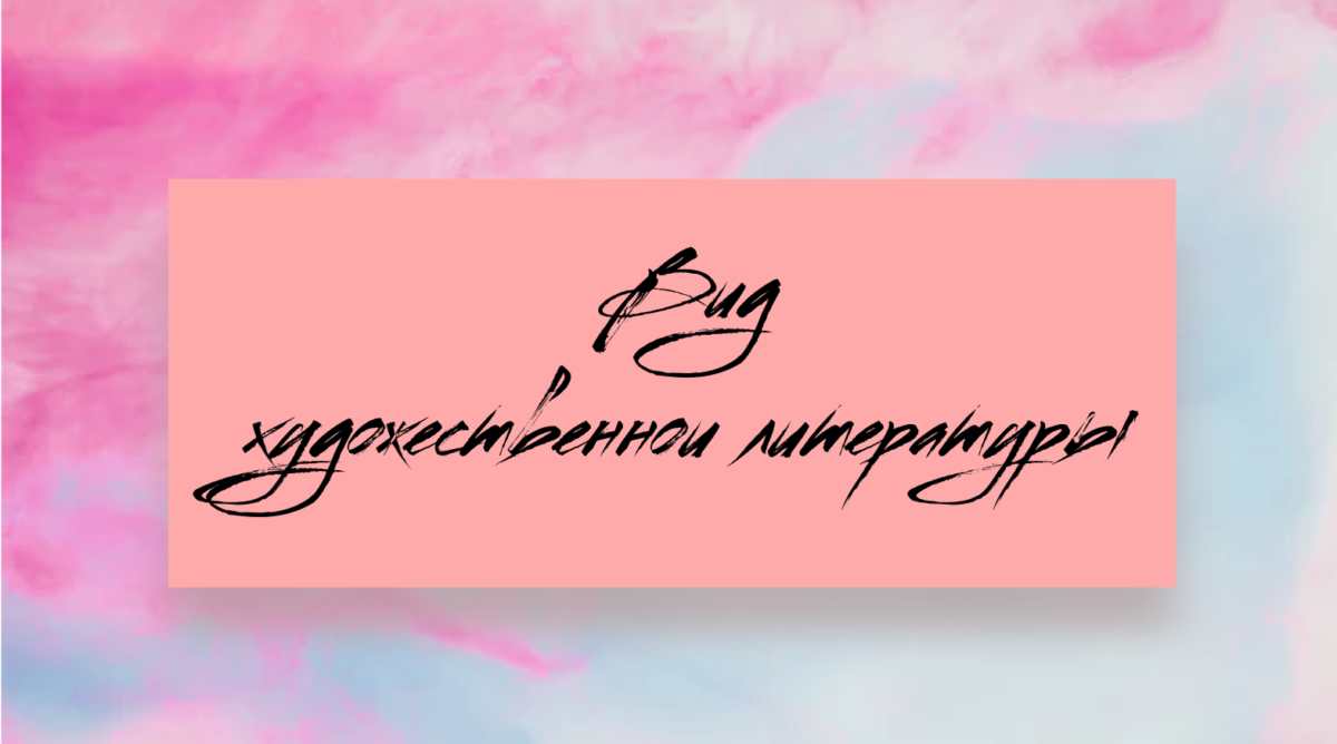 виды художественной литературы