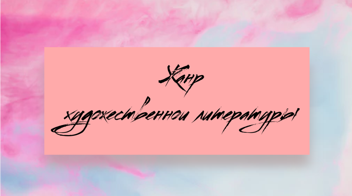 жанры художественной литературы