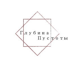 Глубина Пустоты