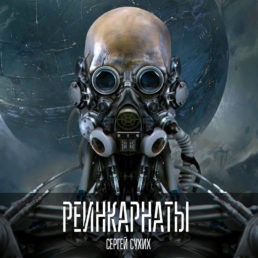 Сергей Сухих