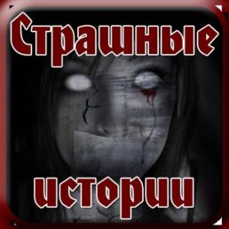 Страшные истории