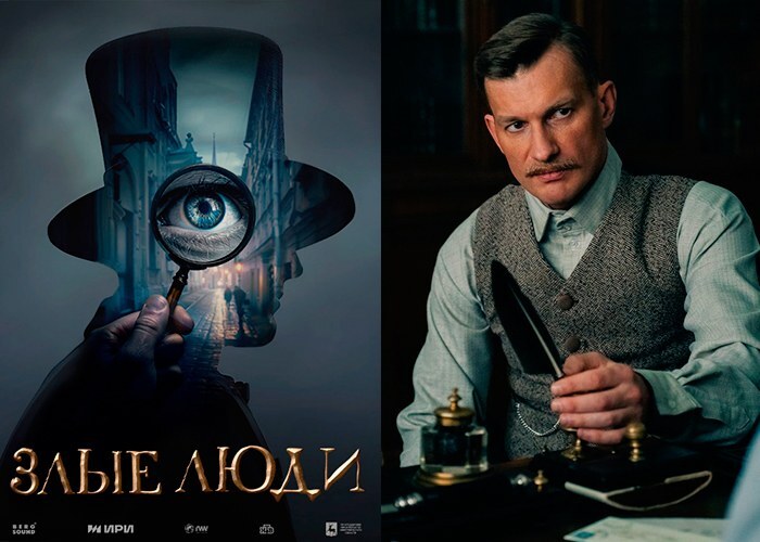 Сериал "Злые Люди"