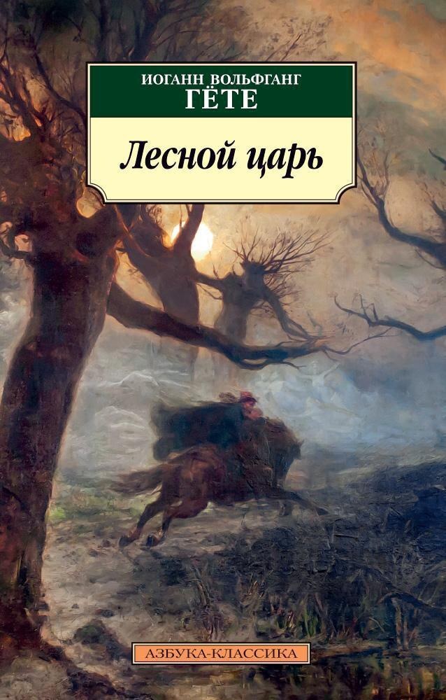 «Лесной царь» Иоганн Вольфганг Гёте