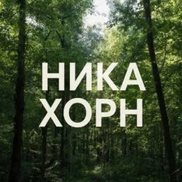 Ника Хорн